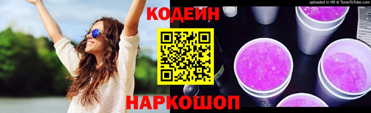 Елец  Кодеиновый сироп Lean Purple Drank  Кодеиновый сироп Lean напиток Lean (лин)  Вход с VPN 